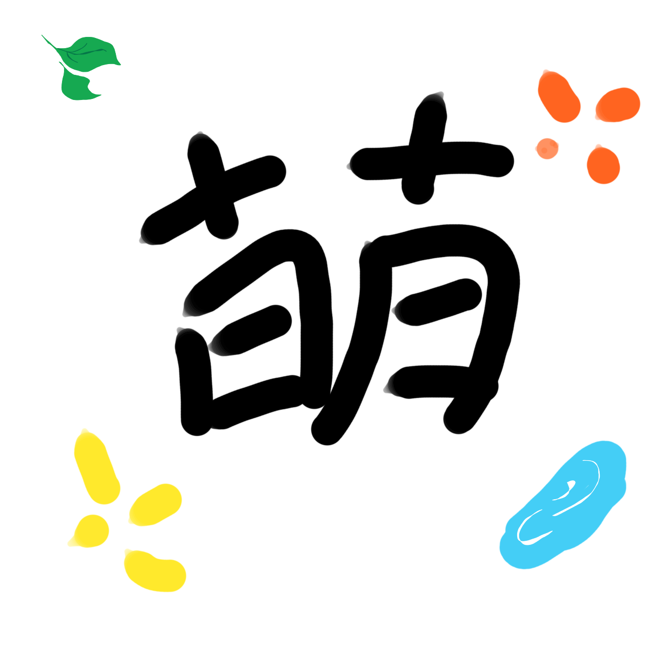 学生萌会